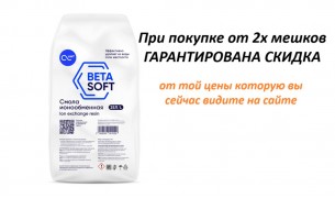 Betasoft смола ионообменная (25 L)